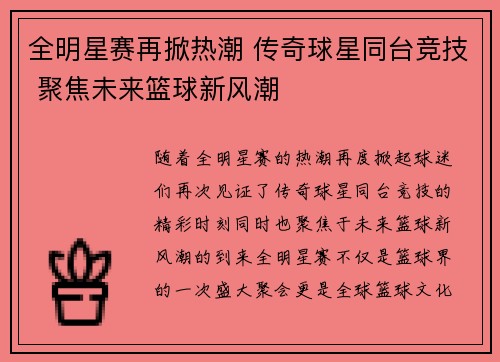 全明星赛再掀热潮 传奇球星同台竞技 聚焦未来篮球新风潮