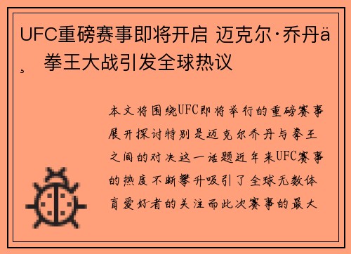 UFC重磅赛事即将开启 迈克尔·乔丹与拳王大战引发全球热议
