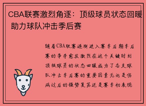 CBA联赛激烈角逐：顶级球员状态回暖 助力球队冲击季后赛