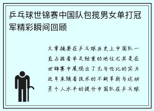 乒乓球世锦赛中国队包揽男女单打冠军精彩瞬间回顾