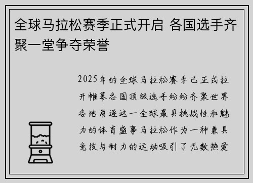 全球马拉松赛季正式开启 各国选手齐聚一堂争夺荣誉