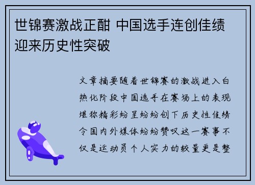 世锦赛激战正酣 中国选手连创佳绩 迎来历史性突破