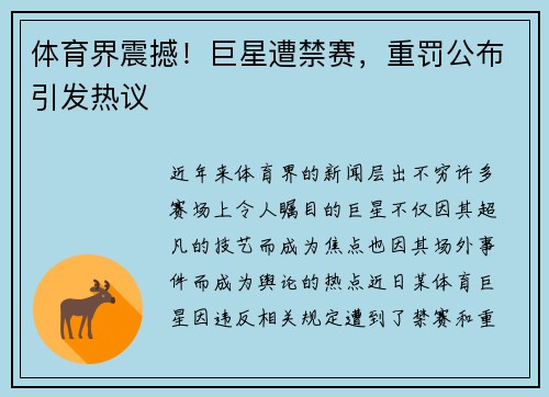体育界震撼！巨星遭禁赛，重罚公布引发热议