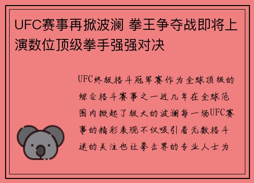 UFC赛事再掀波澜 拳王争夺战即将上演数位顶级拳手强强对决