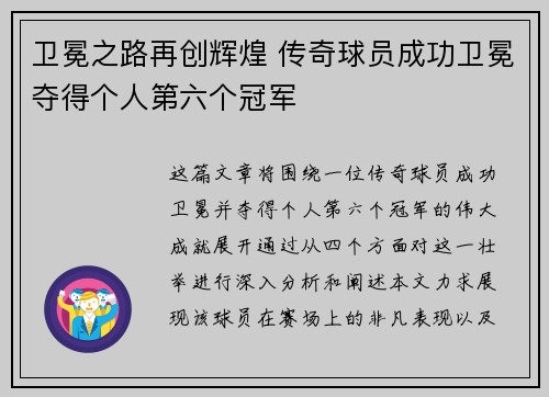 卫冕之路再创辉煌 传奇球员成功卫冕夺得个人第六个冠军