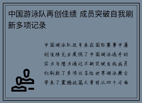 中国游泳队再创佳绩 成员突破自我刷新多项记录