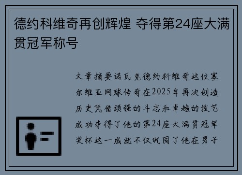 德约科维奇再创辉煌 夺得第24座大满贯冠军称号