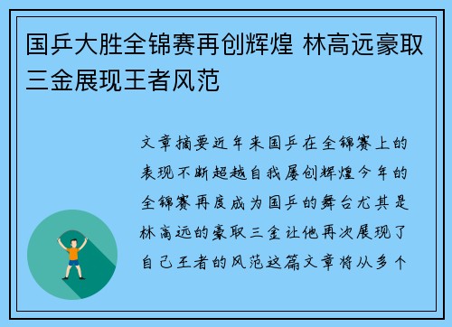 国乒大胜全锦赛再创辉煌 林高远豪取三金展现王者风范