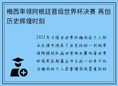 梅西率领阿根廷晋级世界杯决赛 再创历史辉煌时刻