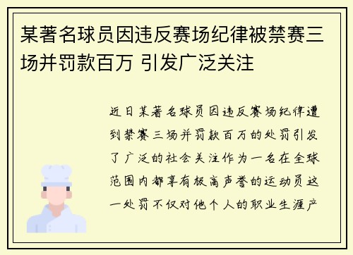 某著名球员因违反赛场纪律被禁赛三场并罚款百万 引发广泛关注