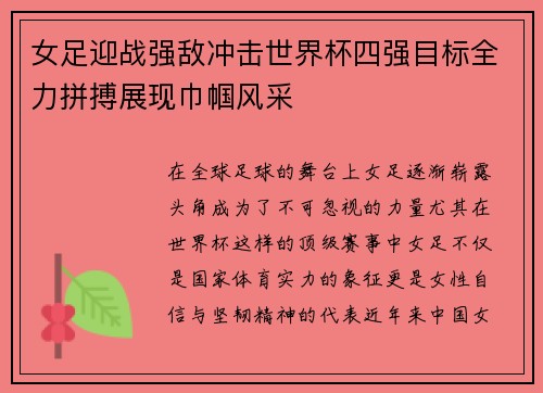 女足迎战强敌冲击世界杯四强目标全力拼搏展现巾帼风采