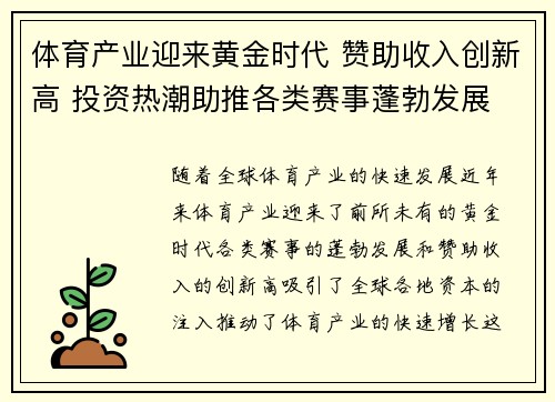 体育产业迎来黄金时代 赞助收入创新高 投资热潮助推各类赛事蓬勃发展