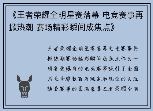 《王者荣耀全明星赛落幕 电竞赛事再掀热潮 赛场精彩瞬间成焦点》