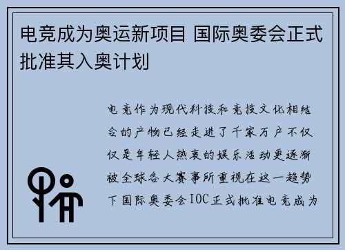 电竞成为奥运新项目 国际奥委会正式批准其入奥计划