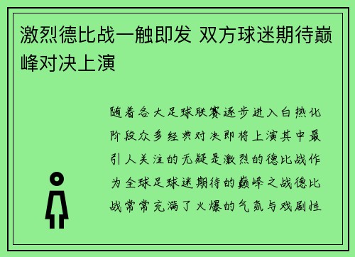 激烈德比战一触即发 双方球迷期待巅峰对决上演