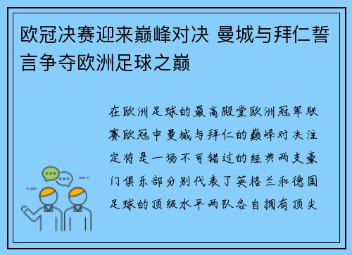 欧冠决赛迎来巅峰对决 曼城与拜仁誓言争夺欧洲足球之巅
