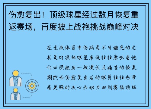 伤愈复出！顶级球星经过数月恢复重返赛场，再度披上战袍挑战巅峰对决