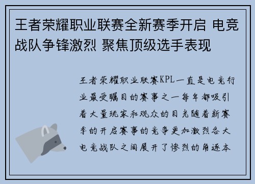 王者荣耀职业联赛全新赛季开启 电竞战队争锋激烈 聚焦顶级选手表现