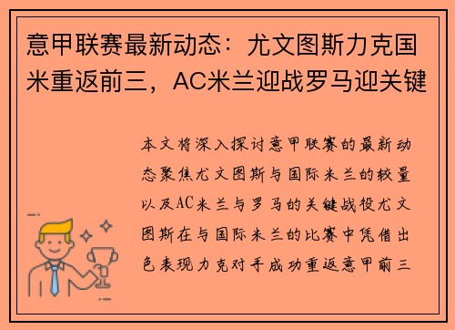 意甲联赛最新动态：尤文图斯力克国米重返前三，AC米兰迎战罗马迎关键战