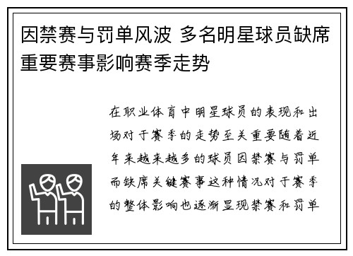 因禁赛与罚单风波 多名明星球员缺席重要赛事影响赛季走势