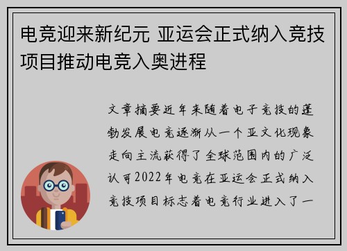 电竞迎来新纪元 亚运会正式纳入竞技项目推动电竞入奥进程
