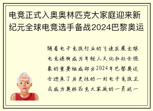 电竞正式入奥奥林匹克大家庭迎来新纪元全球电竞选手备战2024巴黎奥运会