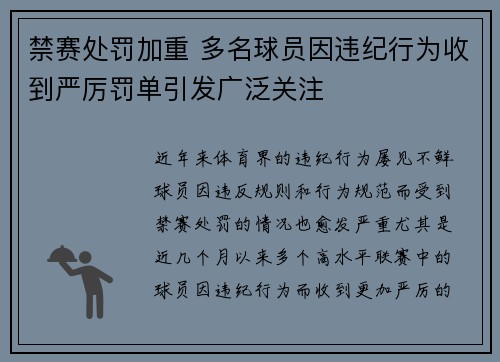 禁赛处罚加重 多名球员因违纪行为收到严厉罚单引发广泛关注