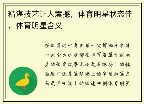 精湛技艺让人震撼，体育明星状态佳，体育明星含义