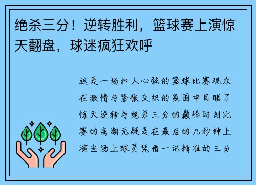 绝杀三分！逆转胜利，篮球赛上演惊天翻盘，球迷疯狂欢呼