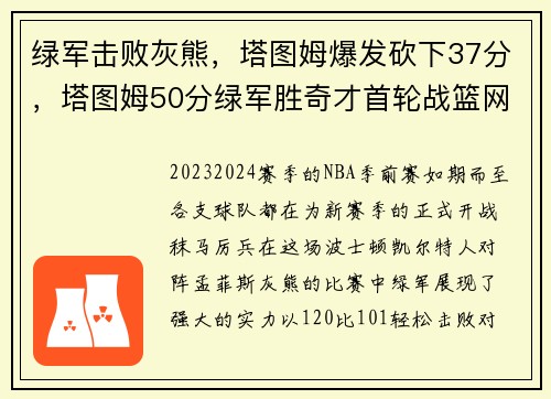 绿军击败灰熊，塔图姆爆发砍下37分，塔图姆50分绿军胜奇才首轮战篮网