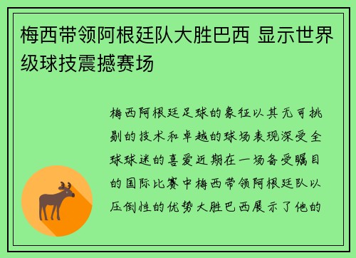 梅西带领阿根廷队大胜巴西 显示世界级球技震撼赛场