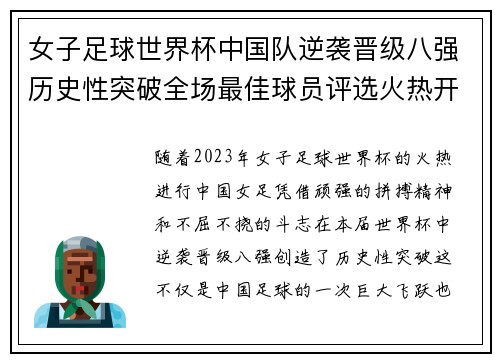 女子足球世界杯中国队逆袭晋级八强历史性突破全场最佳球员评选火热开启