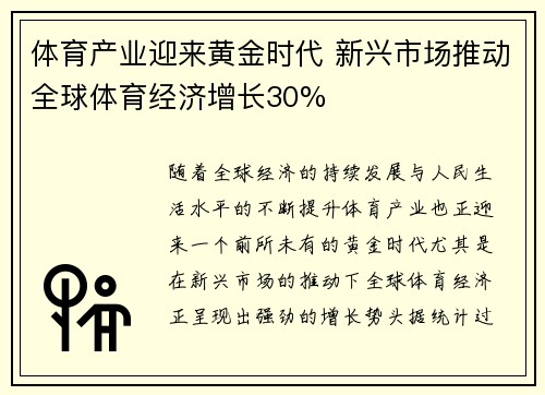 体育产业迎来黄金时代 新兴市场推动全球体育经济增长30%
