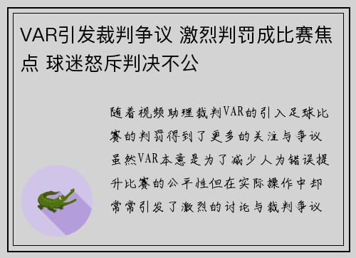 VAR引发裁判争议 激烈判罚成比赛焦点 球迷怒斥判决不公