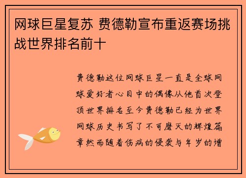 网球巨星复苏 费德勒宣布重返赛场挑战世界排名前十