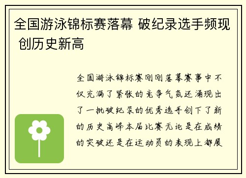 全国游泳锦标赛落幕 破纪录选手频现 创历史新高