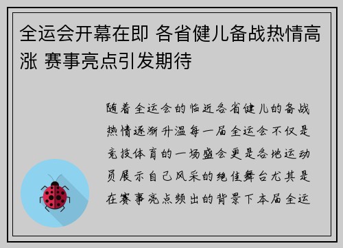 全运会开幕在即 各省健儿备战热情高涨 赛事亮点引发期待