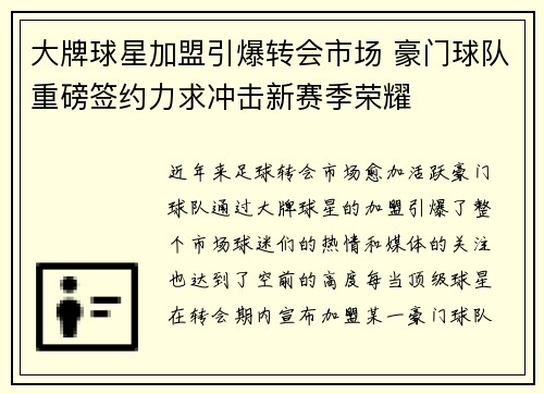 大牌球星加盟引爆转会市场 豪门球队重磅签约力求冲击新赛季荣耀