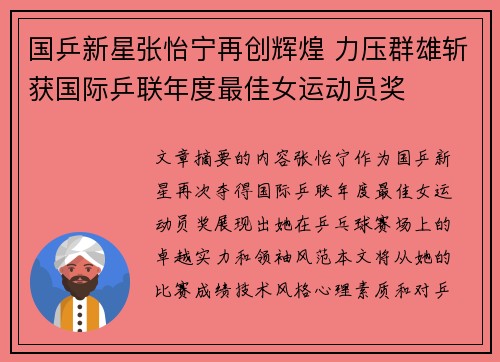 国乒新星张怡宁再创辉煌 力压群雄斩获国际乒联年度最佳女运动员奖