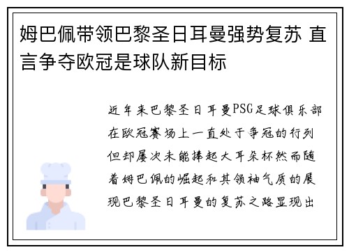 姆巴佩带领巴黎圣日耳曼强势复苏 直言争夺欧冠是球队新目标
