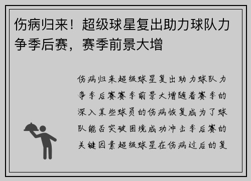 伤病归来！超级球星复出助力球队力争季后赛，赛季前景大增