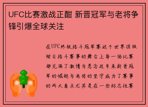 UFC比赛激战正酣 新晋冠军与老将争锋引爆全球关注