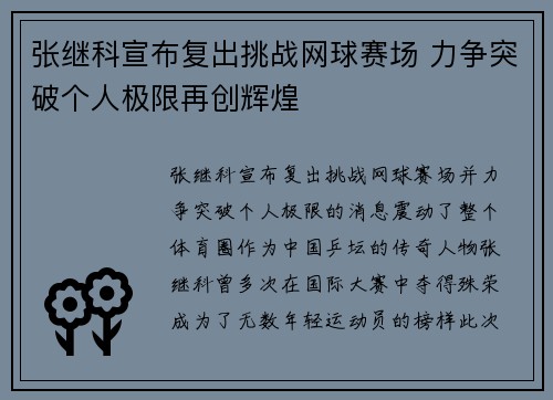张继科宣布复出挑战网球赛场 力争突破个人极限再创辉煌
