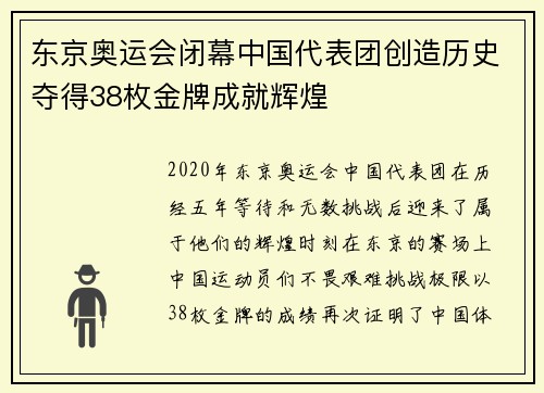 东京奥运会闭幕中国代表团创造历史夺得38枚金牌成就辉煌