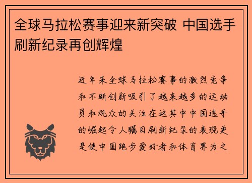 全球马拉松赛事迎来新突破 中国选手刷新纪录再创辉煌