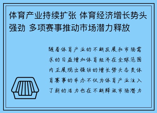 体育产业持续扩张 体育经济增长势头强劲 多项赛事推动市场潜力释放