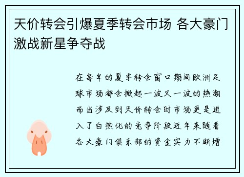 天价转会引爆夏季转会市场 各大豪门激战新星争夺战