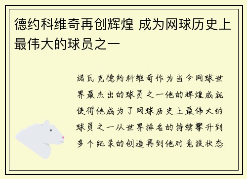 德约科维奇再创辉煌 成为网球历史上最伟大的球员之一