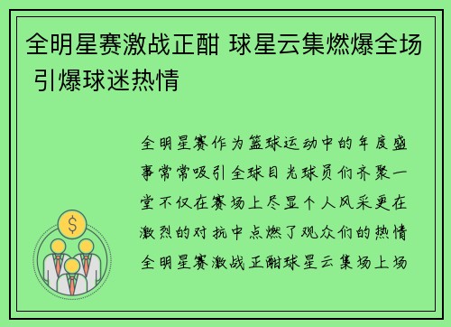 全明星赛激战正酣 球星云集燃爆全场 引爆球迷热情