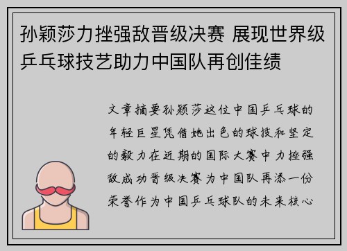 孙颖莎力挫强敌晋级决赛 展现世界级乒乓球技艺助力中国队再创佳绩